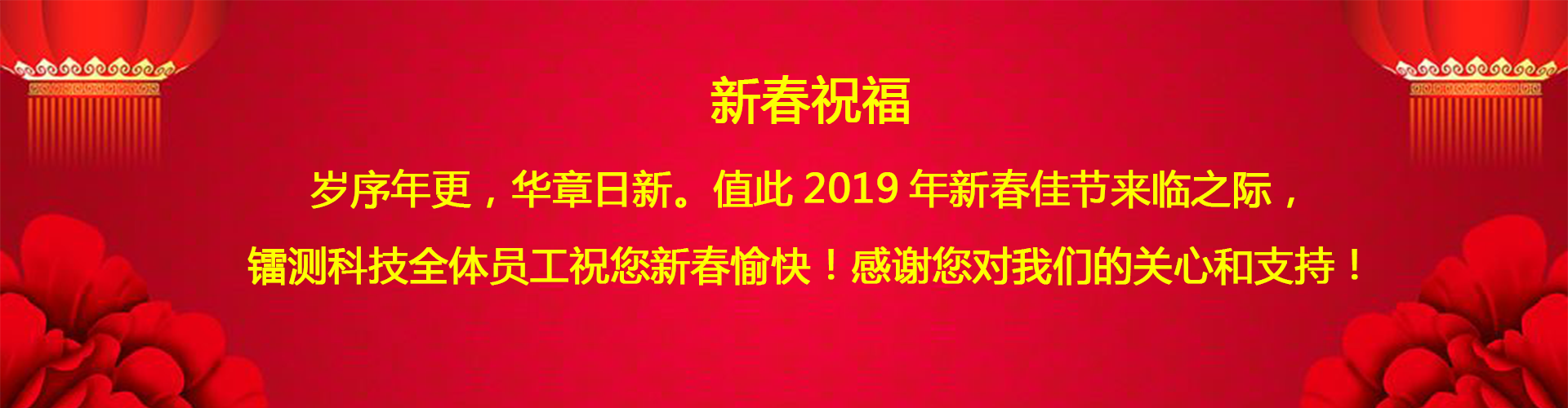 北京鐳測(cè)公司祝客戶(hù)和同仁新春愉快！